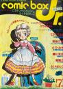 コミックボックスジュニア 1984年7月号