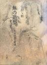 無の造形　60年代論草補遺