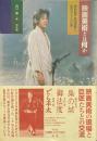 映画美術とは何か : 美術監督・西岡善信と巨匠たちとの仕事