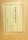 図書館長の欧米旅日記 : 一九五〇年代の国際交流
