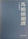 馬娘婚姻譚 ＜民俗民芸双書＞