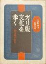 ガリ版文化を歩く : 謄写版の百年