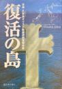 復活の島　五島・久賀島キリスト教墓碑調査報告書