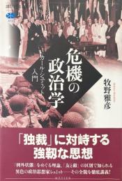 危機の政治学 : カール・シュミット入門 ＜講談社選書メチエ＞