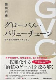 グローバル・バリューチェーン : 新・南北問題へのまなざし