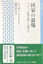 国家の退場 : グローバル経済の新しい主役たち