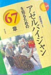 アゼルバイジャンを知るための67章　（エリア・スタディーズ）
