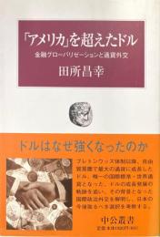 「アメリカ」を超えたドル : 金融グローバリゼーションと通貨外交 ＜中公叢書＞