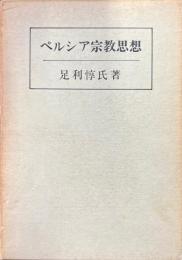 ペルシア宗教思想