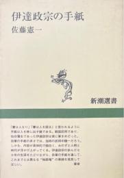 伊達政宗の手紙　＜新潮選書＞