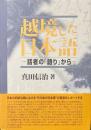越境した日本語 : 話者の「語り」から ＜和泉選書 166＞