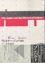 ユダヤ人と経済生活