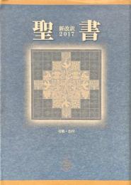 聖書 新改訳2017　引照・注付 大型スタンダード版