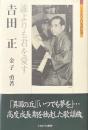 吉田正 : 誰よりも君を愛す ＜ミネルヴァ日本評伝選＞