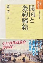 開国と条約締結 ＜日本歴史叢書新装版 / 日本歴史学会 編集＞ 新装版