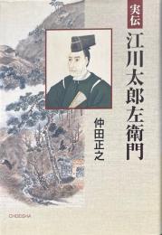 実伝江川太郎左衛門