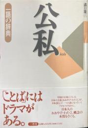 公私 ＜一語の辞典＞