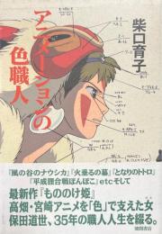 アニメーションの色職人