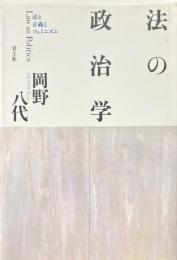 法の政治学: 法と正義とフェミニズム