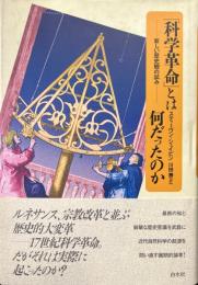 「科学革命」とは何だったのか : 新しい歴史観の試み