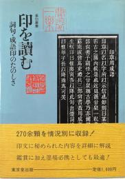 印を読む : 詞句・成語印のたのしさ ＜篆刻叢書＞