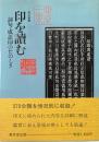 印を読む : 詞句・成語印のたのしさ ＜篆刻叢書＞