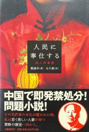 人民に奉仕する