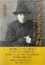 小説木下杢太郎 : 秘められた友情