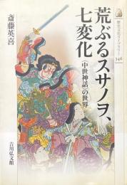 荒ぶるスサノヲ、七変化 : 〈中世神話〉の世界 ＜歴史文化ライブラリー 346＞