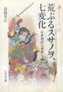 荒ぶるスサノヲ、七変化 : 〈中世神話〉の世界 ＜歴史文化ライブラリー 346＞