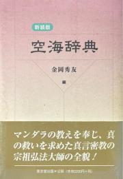 空海辞典 新装版