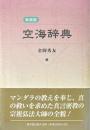 空海辞典 新装版