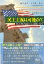 民主主義は可能か?