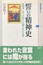 誓いの精神史 : 中世ヨーロッパの〈ことば〉と〈こころ〉 ＜講談社選書メチエ 391＞