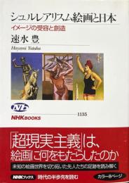 シュルレアリスム絵画と日本　イメージの受容と創造 ＜NHKブックス 1135＞