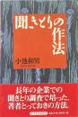 聞きとりの作法