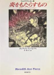 炎をもたらすもの ＜Sogen bookland ファイアブリンガー 1＞