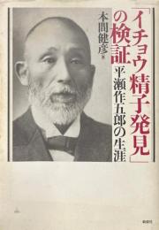 「イチョウ精子発見」の検証 : 平瀬作五郎の生涯