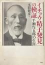 「イチョウ精子発見」の検証 : 平瀬作五郎の生涯