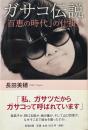 ガサコ伝説 : 「百恵の時代」の仕掛人