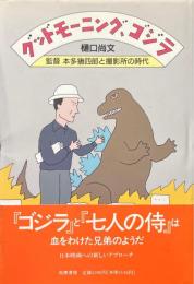グッドモーニング、ゴジラ : 監督本多猪四郎と撮影所の時代