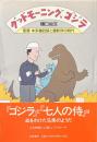 グッドモーニング、ゴジラ : 監督本多猪四郎と撮影所の時代