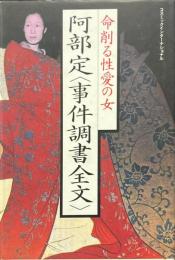 阿部定<事件調書全文> : 命削る性愛の女