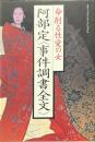 阿部定<事件調書全文> : 命削る性愛の女