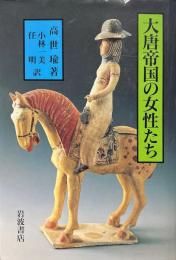 大唐帝国の女性たち