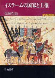 イスラームの国家と王権 ＜世界歴史選書＞