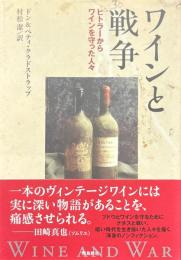 ワインと戦争 : ヒトラーからワインを守った人々