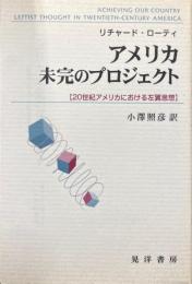 アメリカ未完のプロジェクト : 20世紀アメリカにおける左翼思想