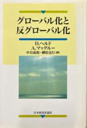 グローバル化と反グローバル化