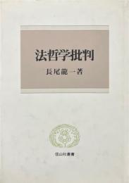 法哲学批判 ＜信山社叢書＞
